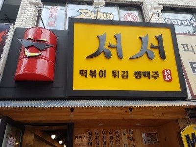  <석계역 맛집,석계 떡볶이,떡볶이 맛집,맛있는 떡볶이-서서떡볶이>