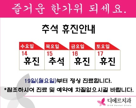  부산 서면 디에르치과 2016 추석연휴 휴진 안내문