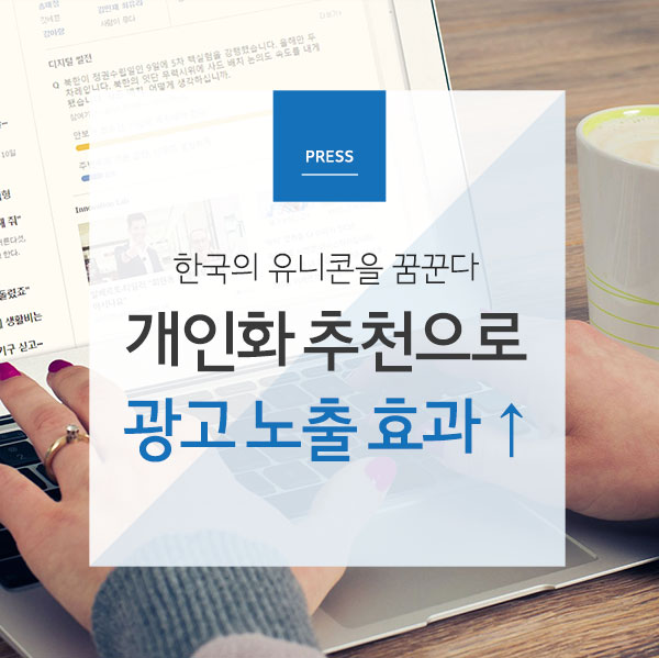 [Press]한국형 유니콘을 꿈꾼다, 개인화 추천으로 광고노출 효과 ↑
