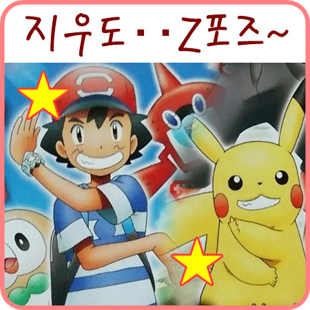  포켓몬스터 썬 문 애니 지우 씨가.. Z포즈를 한다면서요 0_0!!