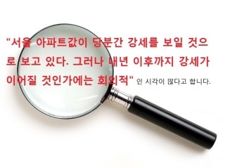 [기사분석] 재건축이 밀어올린 서울 아파트값…"가격이 미쳤어요"