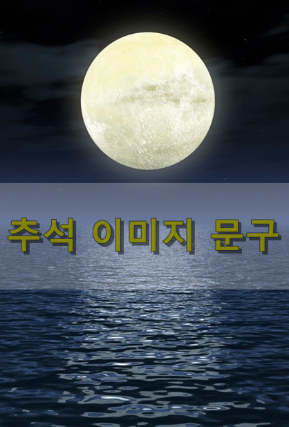  추석 인사말 이미지 모음^^