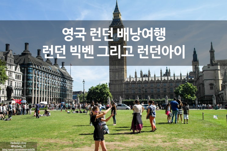  영국 런던 배낭여행기 랜드마크 빅벤 국회의사당
