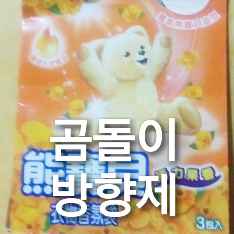 대만 곰돌이 방향제#대만 곰돌이 방향제 가격#대만 곰돌이방향제 저렴하게 사기