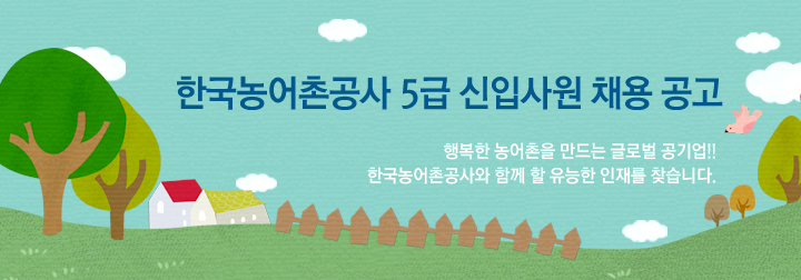  [한국농어촌공사/Kr] 2016. 9. 13                                      하반기 공채 채용정보에 대해서 알아봅시다!