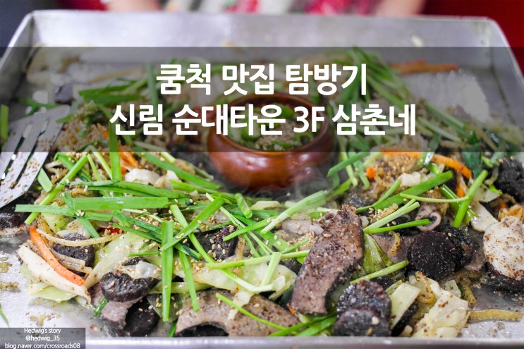  쿰척쿰척 맛집 탐방 신림 순대타운 백순대 삼촌네