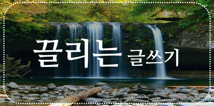  끌리는 글쓰기, 네번째 꼭지