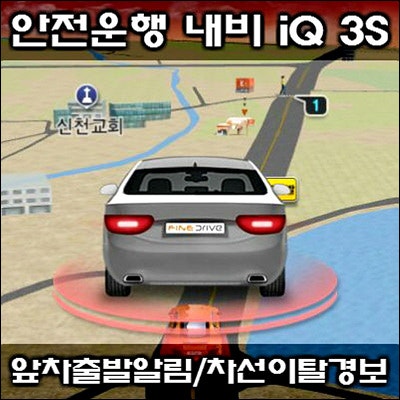 앞차출발알림 / 차선이탈경보로 안전운행 도움주는 내비게이션 iQ 3S