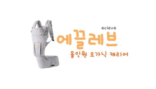 에끌레브 오가닉 올인원 힙시트아기띠 참~ 좋아요