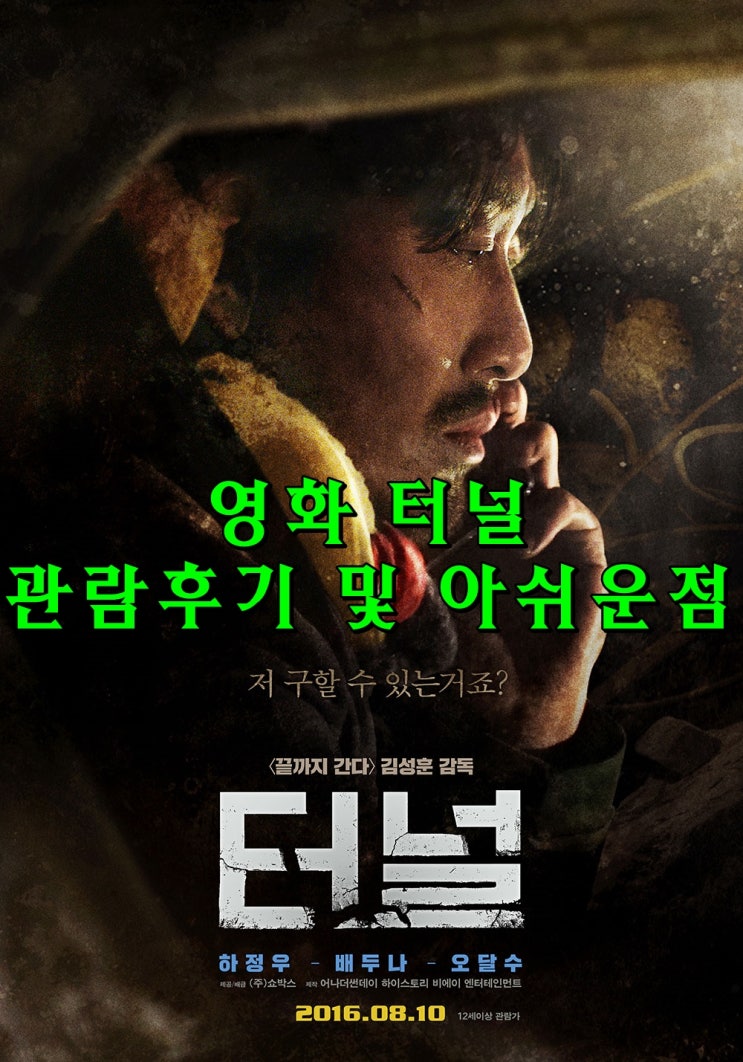  영화 터널 후기 및 아쉬운점