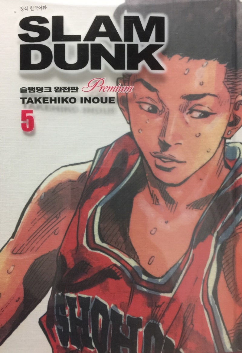 슬램덩크 완전판 프리미엄 5권 리뷰 : 네이버 블로그