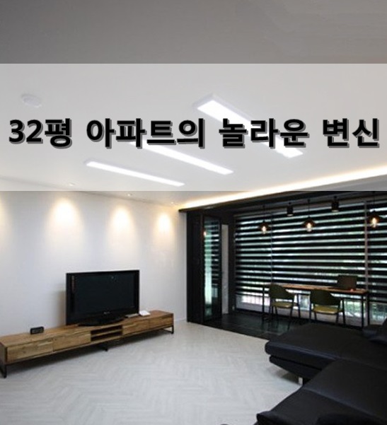  32평 아파트의 변신! 리모델링 욕구 활활~