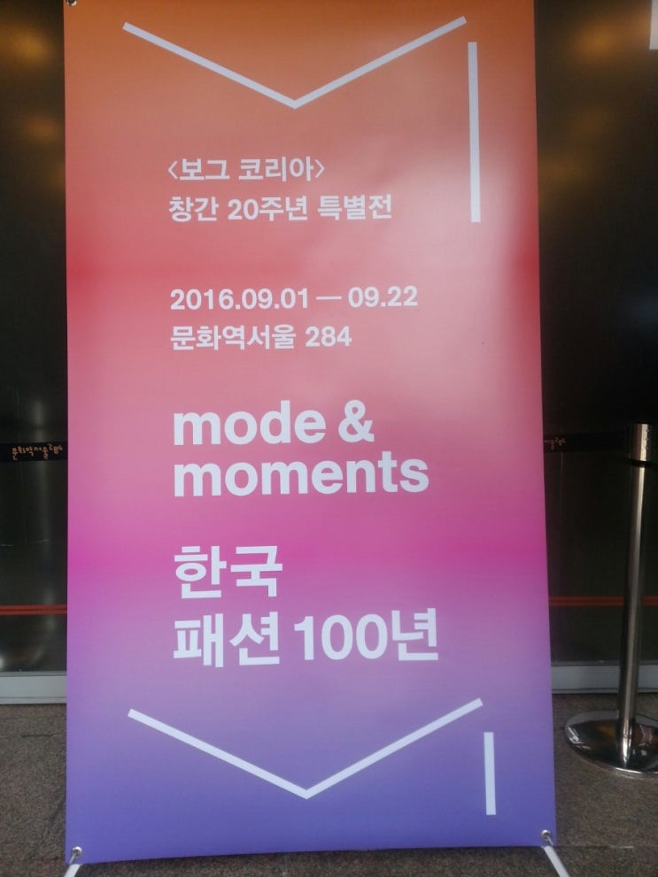 한국패션100주년 한국패션100주년