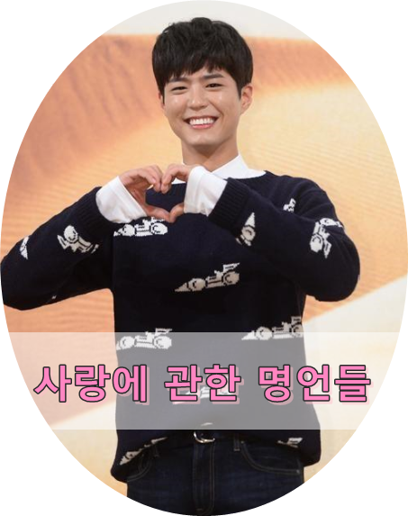  사랑에 관한 명언들