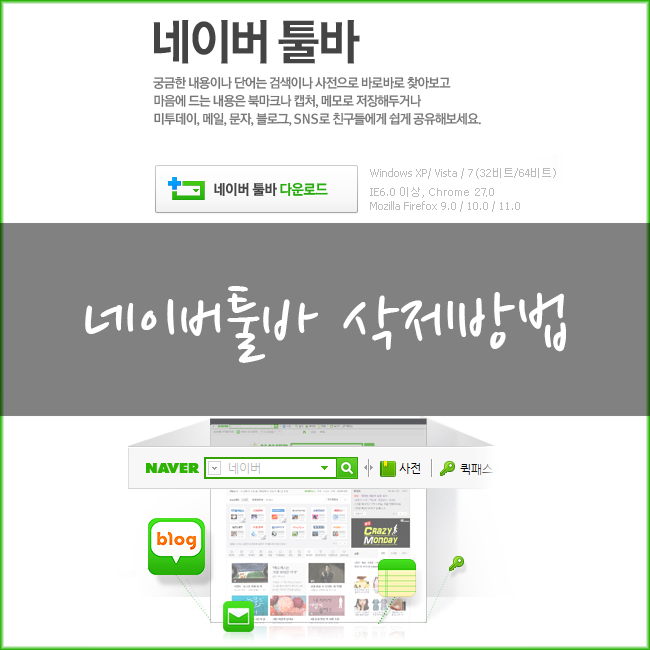  네이버 툴바 삭제 및 제거 방법