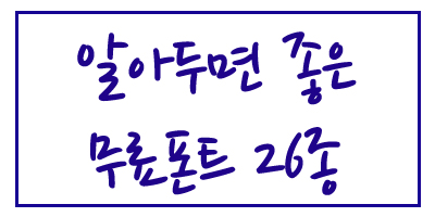 상업용 무료폰트 26종! 알아두면 좋은 정보! 상업용 무료폰트 26종! 알아두면 좋은 정보!