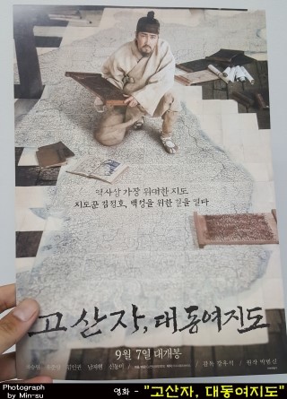영화 "고산자 대동여지도" 후기 - 차승원 주연