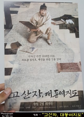  영화 "고산자 대동여지도" 후기 - 차승원 주연