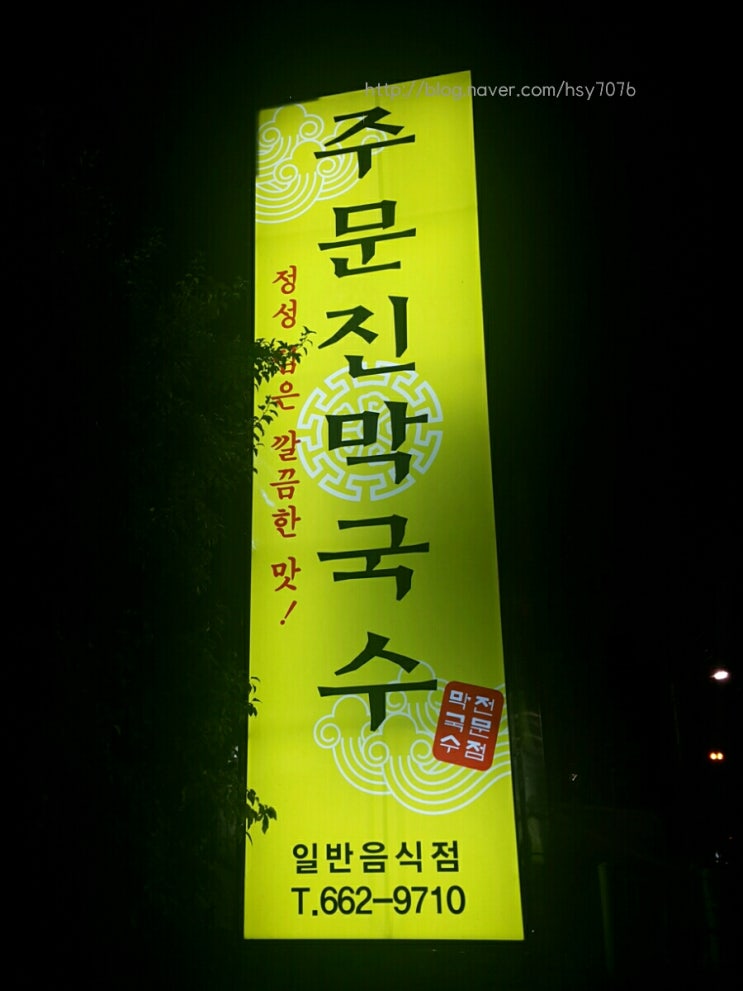  [맛집인사이드] 주문진 막국수 진짜 주문진에 있다!