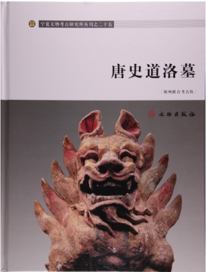中華のおせち贈り物 중국책) 原州聯合考古隊; 唐史道洛墓(당사도락묘) : 네이버블로그 人文