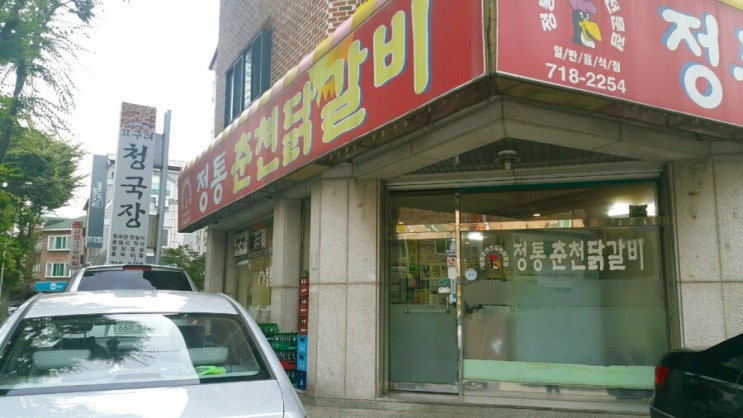  [내가가는맛집] 분당 정통 춘천닭갈비 (a.k.a 집앞단골)