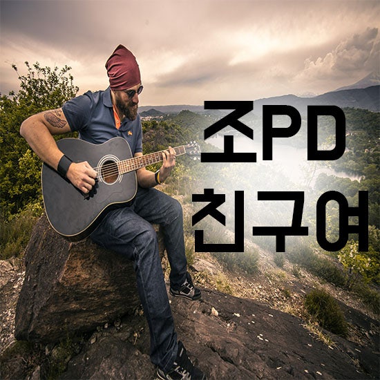 친구여 - 조PD (Feat.인순이) ; 추억이 떠오르는 노래