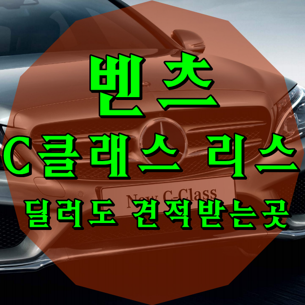  벤츠 C200d 리스 딜러들도 견적받는곳