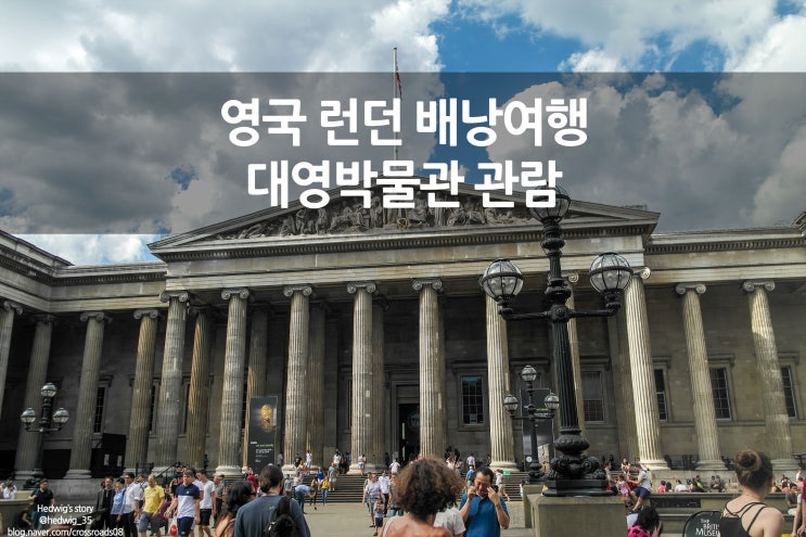  영국 런던 배낭여행 대영박물관 후기 시간 및 입장료