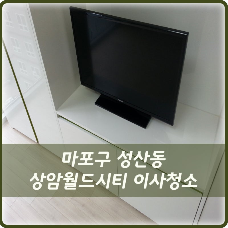 마포구 성산동 사무실 입주청소 이사청소 후기 / 합리적인 청소 비용과 깔끔한 청소 전문업체 청소한데이 ~