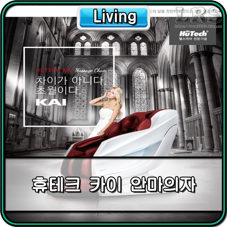  안마의자 :: 휴테크 카이 프리뷰