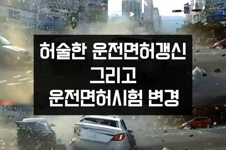 허술한 운전면허시험갱신 결국 사고까지 운전면허시험 변경정보