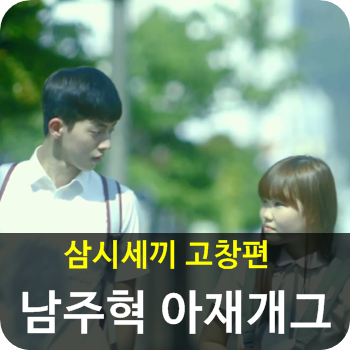 남주혁 삼시세끼에서 아재개그로 말문터졌네