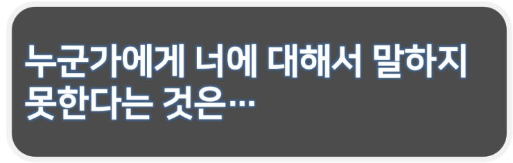  누군가에게 너에 대해서 말하지 못한다는 것은