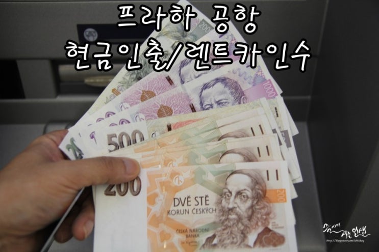  [동유럽 렌트카 자유여행] 6. 프라하 공항에서 현금인출 및 렌트카 인수하기
