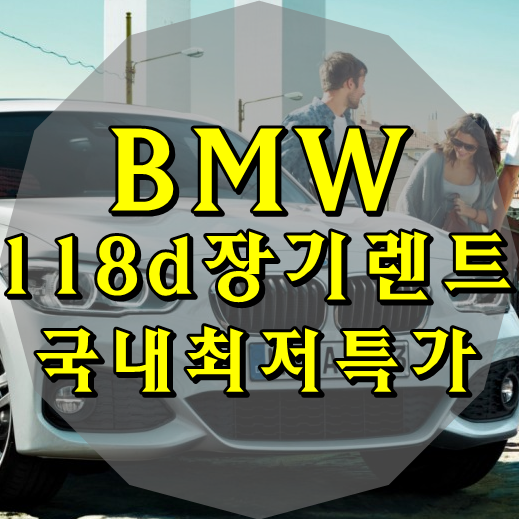  BMW 118d 장기렌트 한시적특가