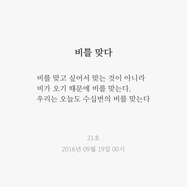   9월 19일, 비를 맞다