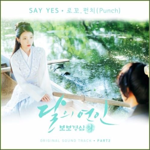 드라마 달의연인 보보경심려 OST 로꼬, 펀치 Say yes 가사/듣기/mp3다운