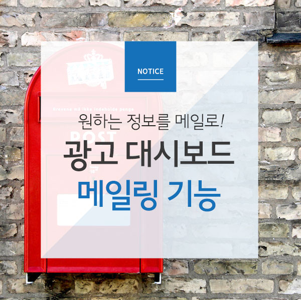 [Notice]신기능 알림 - 광고 대시보드 메일링 기능