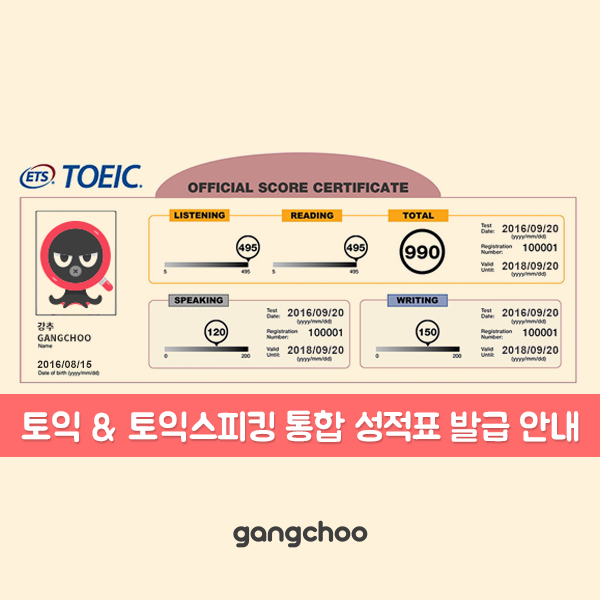 토익 & 토익스피킹 통합 성적표 발급 안내