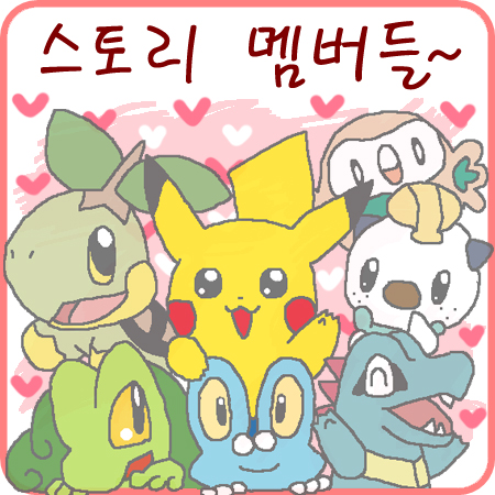 포켓몬스터 ORAS, XY 게임 스토리 멤버