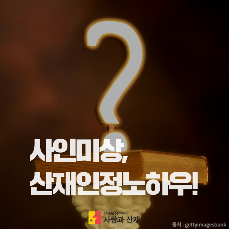  [사인미상 산재 인정노하우!] 사인미상도 산재로 인정될 수 있을까?
