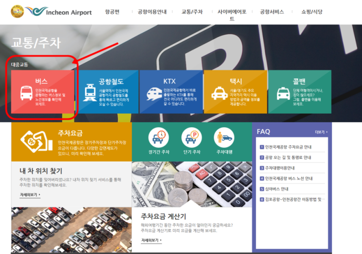  인천공항 리무진 버스 시간표 쉽게 알아보는 방법!