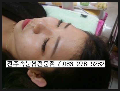 전주객사 속눈썹연장 잘하는곳 전주북대속눈썹 전주객사 속눈썹연장 잘하는곳 전주북대속눈썹