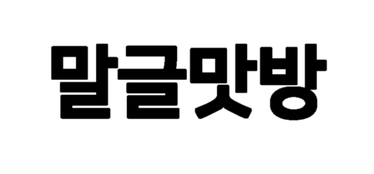  김작가의 팟케스트 준비과정 살짝 공개합니다