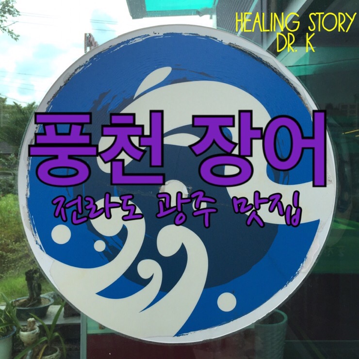  풍천장어 : 광주 장수마을에서 맛본 으뜸 민물장어