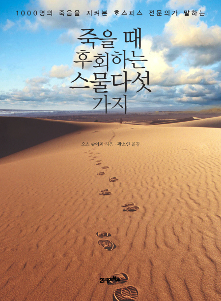 죽을 때 후회하는 스물다섯 가지