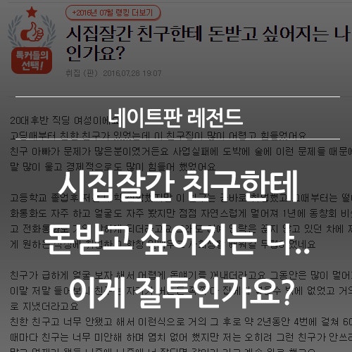 시집잘간 친구한테 돈받고 싶어지는 나.. 이게 질투인가요? : 네이버 블로그 시집잘간 친구한테 돈받고 싶어지는 나.. 이게 질투인가요? : 네이버 블로그