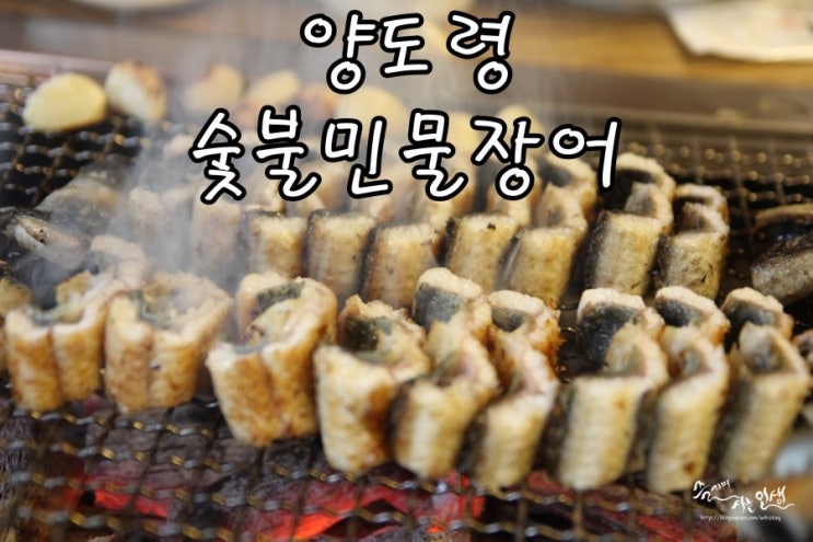  [천호동맛집] 강동구맛집 양도령 숯불민물장어