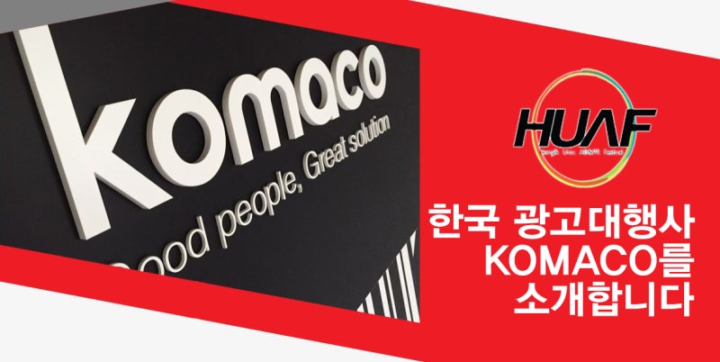 [KOMACO] 대한민국의 광고대행사로 크게 자리매김한 코마코를 소개합니다. : 네이버 블로그