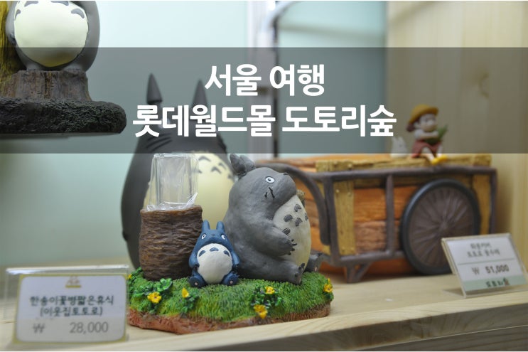  서울 여행 작은 지브리 스튜디오 도토리숲